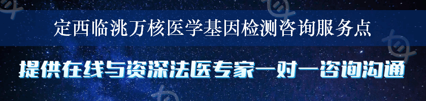 定西临洮万核医学基因检测咨询服务点